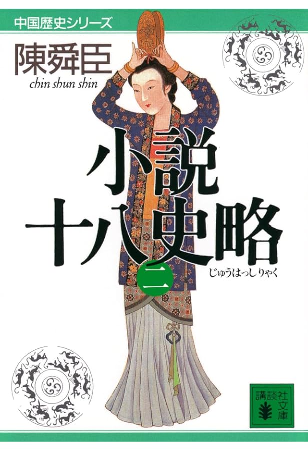 Amazon.co.jp: 小説十八史略 文庫 全6巻 完結セット (講談社文庫―中国